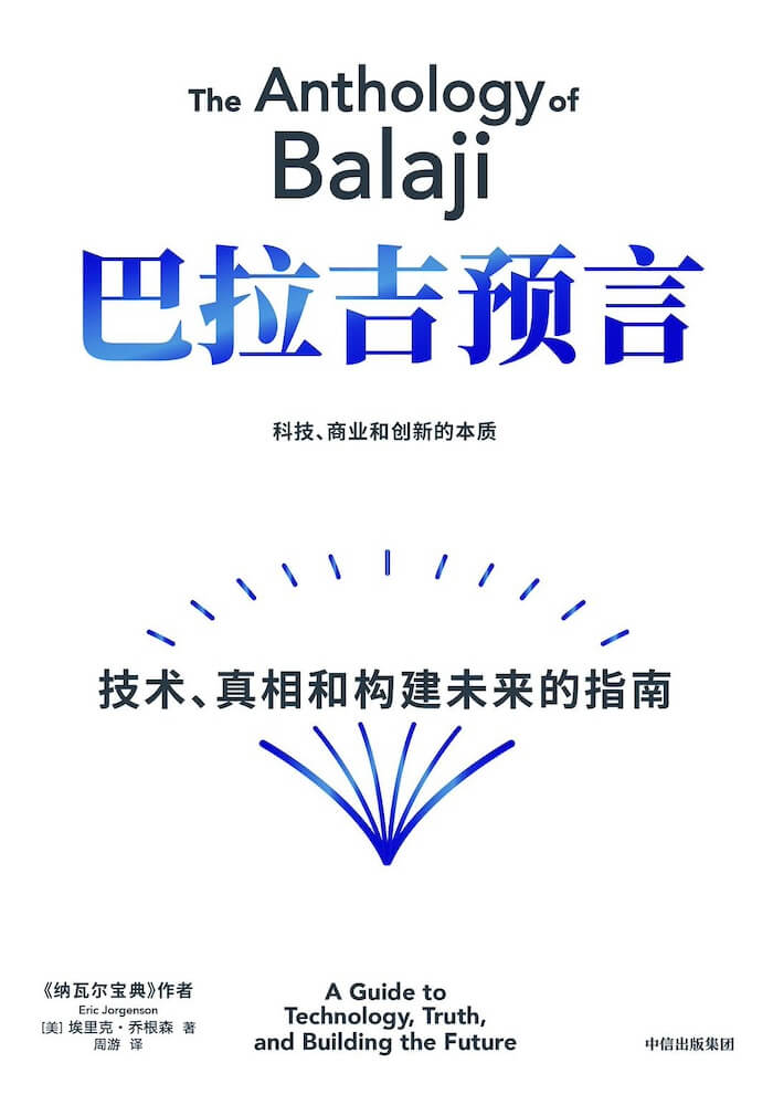 巴拉吉预言：技术、真相和构建未来的指南