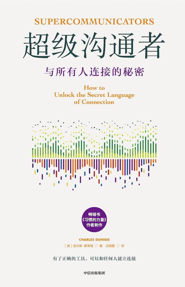 超级沟通者：与所有人连接的秘密