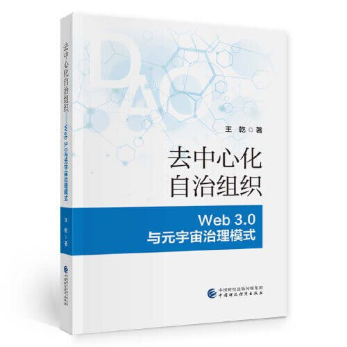 去中心化自治组织：Web 3.0与元宇宙治理模式