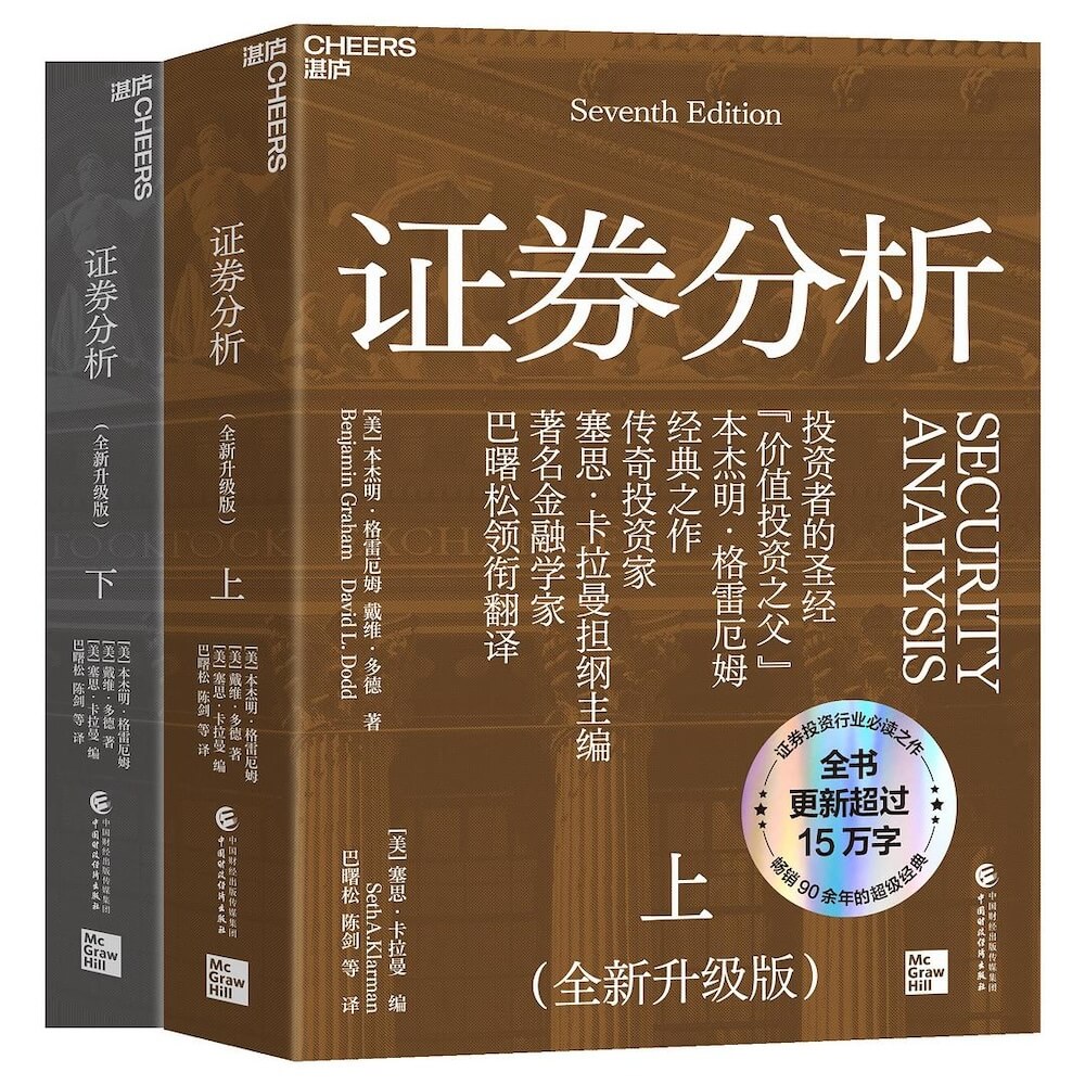 证券分析（全新升级版）