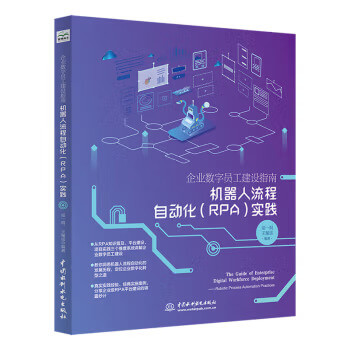 企业数字员工建设指南：机器人流程自动化（RPA）实践
