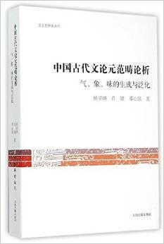 中国古代文论元范畴论析：气、象、味的生成与泛化