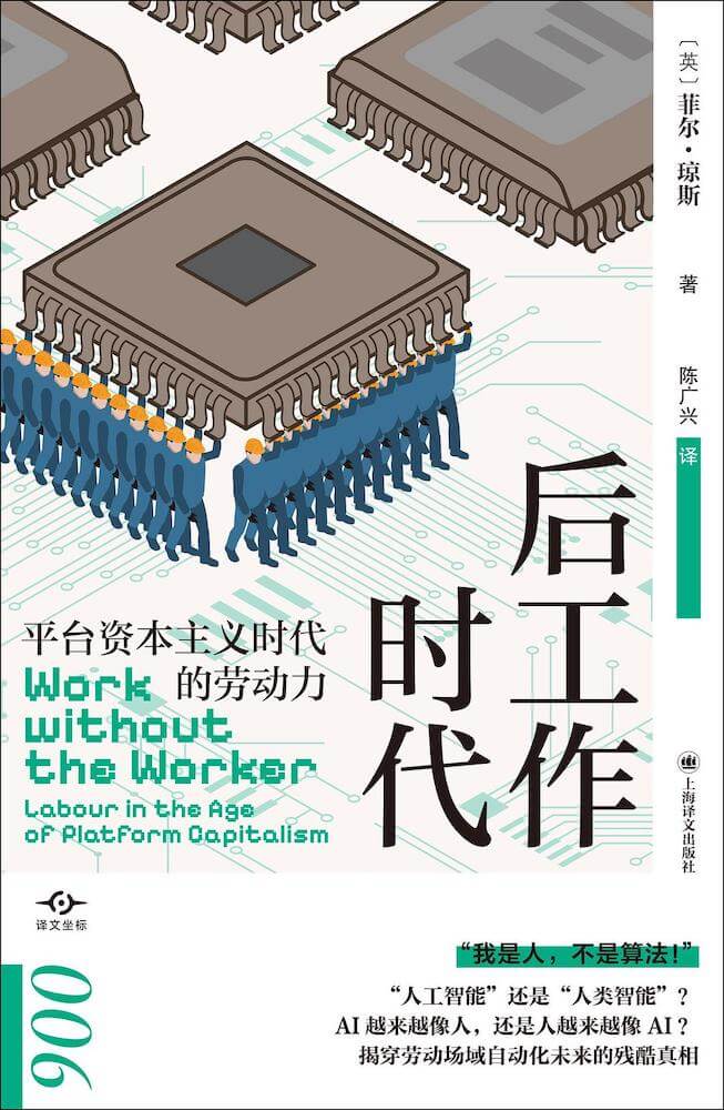 后工作时代：平台资本主义时代的劳动力