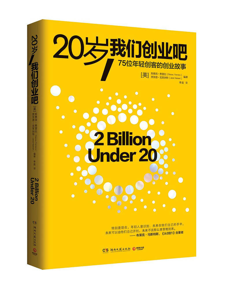 20岁，我们创业吧：75位年轻创客的创业故事