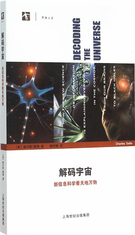 解码宇宙：新信息科学看天地万物