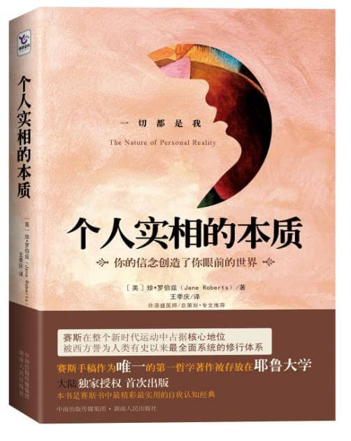 个人实相的本质：你的信念创造了你眼前的世界