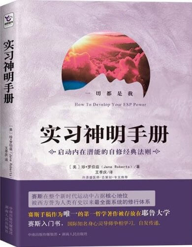 实习神明手册：启动内在潜能的自修经典法则