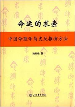 命运的求索：中国命理学简史及推演方法