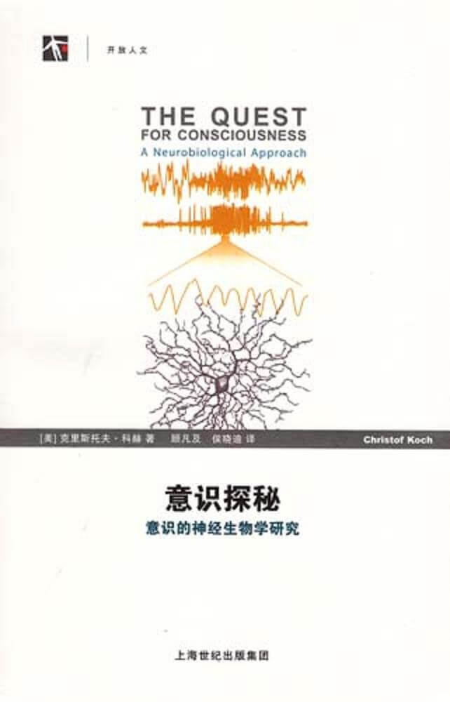 意识探秘：意识的神经生物学研究
