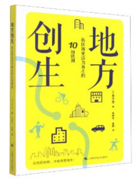 地方创生：街区商业活力再生的10项铁则