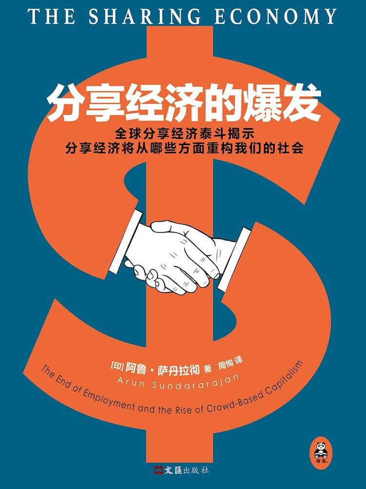 分享经济的爆发：全球分享经济泰斗揭示分享经济将从哪些方面重构我们的社会