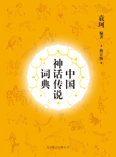 中国神话传说词典（修订版）