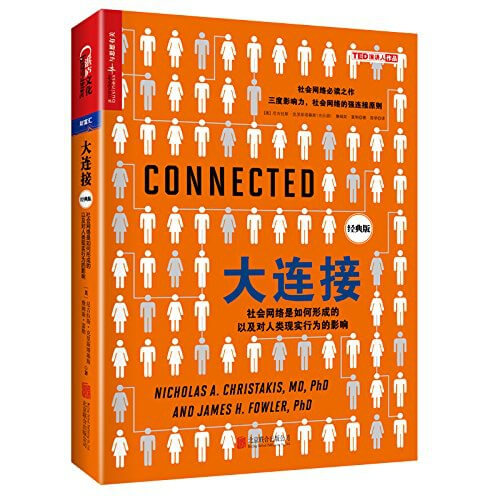 大连接：社会网络是如何形成的以及对人类现实行为的影响