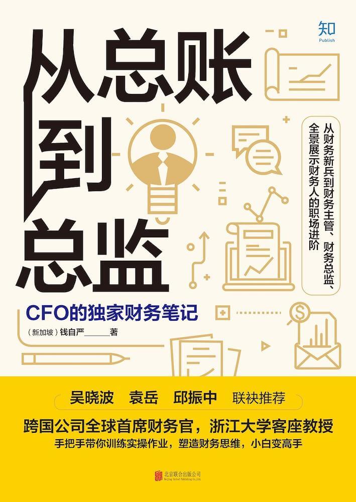 从总账到总监：CFO的独家财务笔记