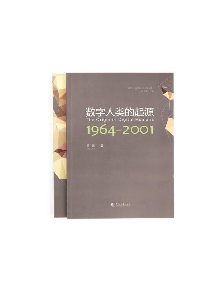 数字人类的起源：1964-2001