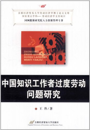 中国知识工作者过度劳动问题研究