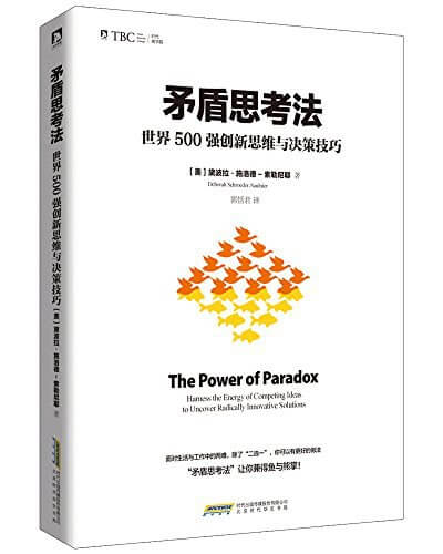 矛盾思考法：世界500强创新思维与决策技巧