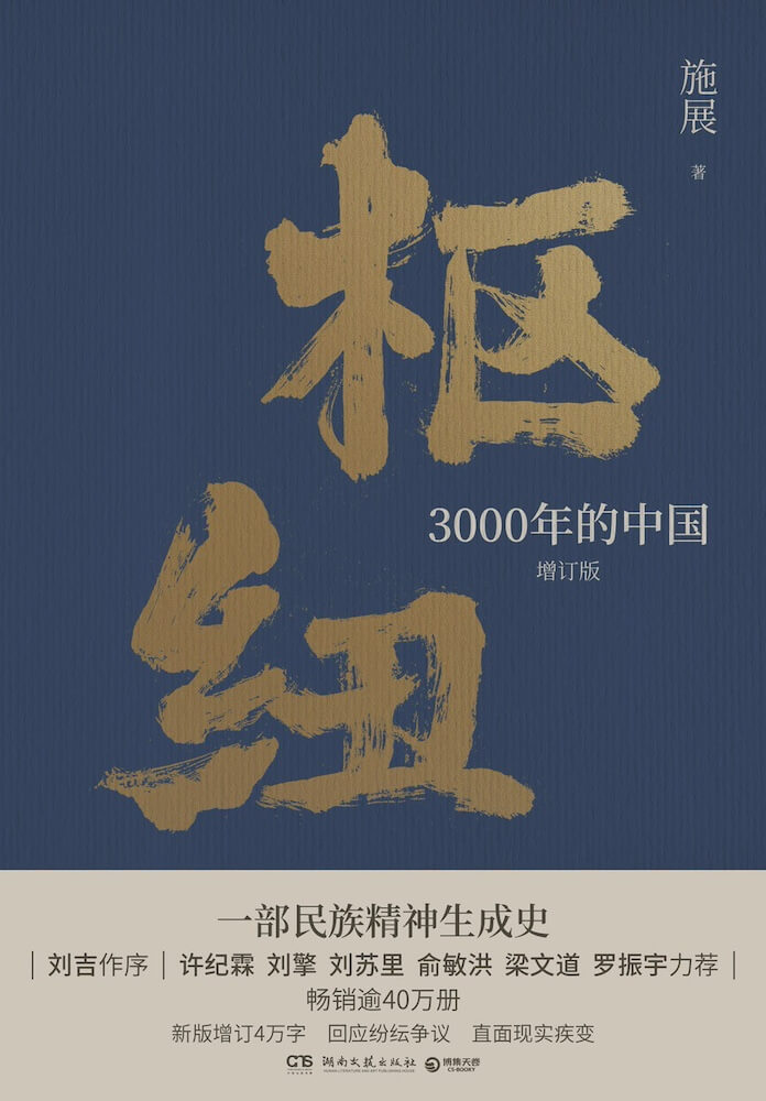 枢纽：3000年的中国（增订版）