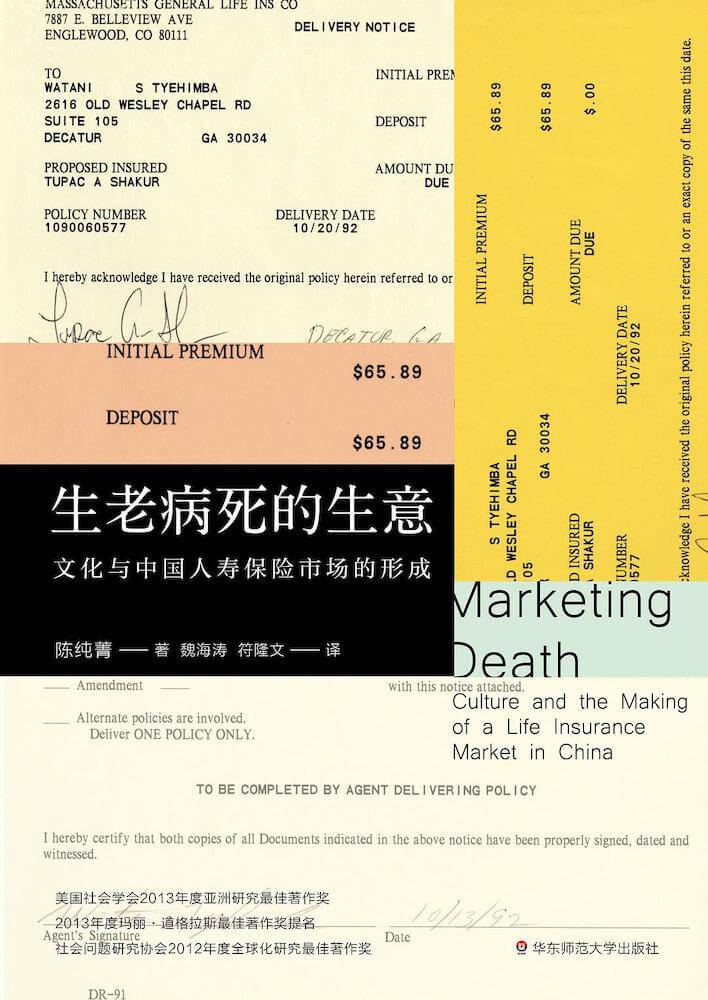 生老病死的生意：文化与中国人寿保险市场的形成