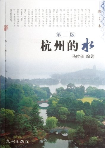 杭州的水（第二版）
