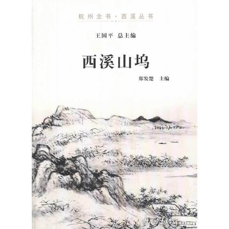 杭州全书·西溪丛书：西溪山坞