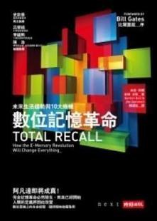 數位記憶革命：未來生活趨勢與10大商機