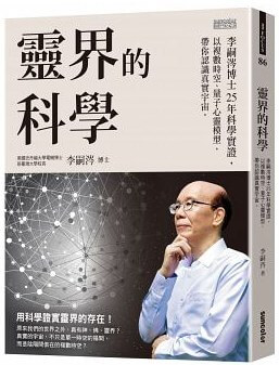 靈界的科學：李嗣涔博士25年科學實證，以複數時空、量子心靈模型，帶你認識真實宇宙