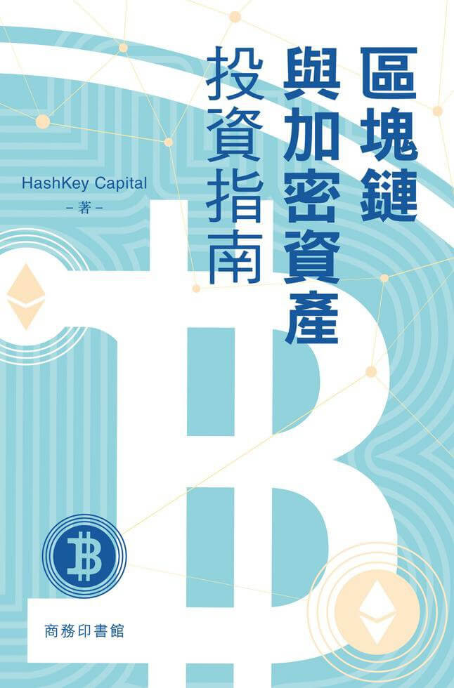 區塊鏈與加密資產投資指南