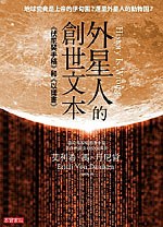 外星人的創世文本：《伏尼契手稿》和《以諾書》