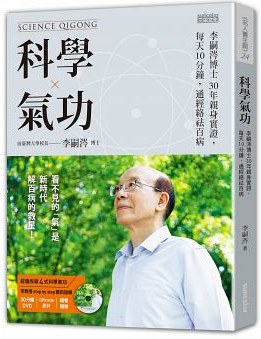 科學氣功：李嗣涔博士30年親身實證，每天10分鐘，通經絡袪百病