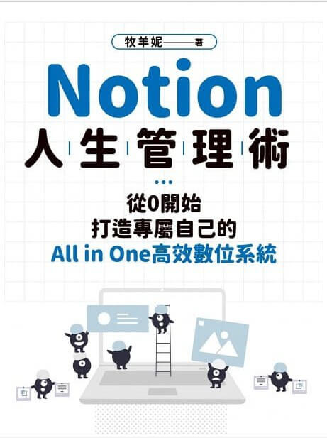 Notion人生管理術：從0開始打造專屬自己的All in One高效數位系統