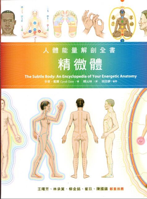 精微體：人體能量解剖全書